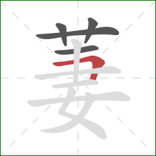 萋的笔顺第5画：横折