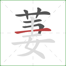 萋的笔顺第6画：横