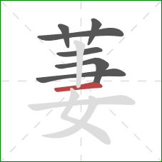 萋的笔顺第7画：横