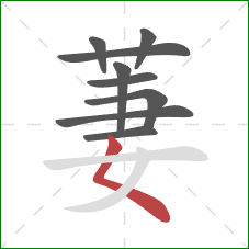 萋的笔顺第9画：撇点