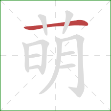 萌的笔顺第1画：横