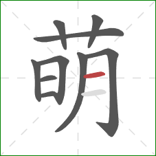 萌的笔顺第10画：横