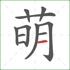 萌的笔顺第11画：横