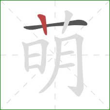 萌的笔顺第2画：竖