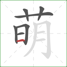 萌的笔顺第7画：横