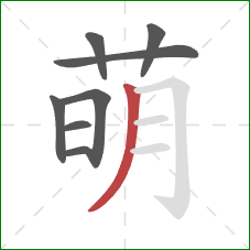 萌的笔顺第8画：撇