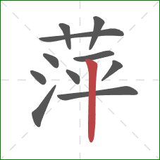 萍的笔顺第11画：竖