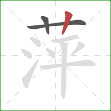 萍的笔顺第3画：竖