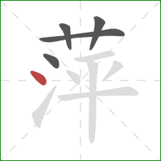 萍的笔顺第5画：点