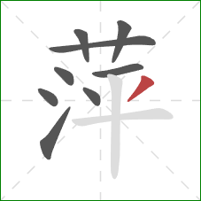 萍的笔顺第9画：撇