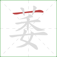 萎的笔顺第1画：横