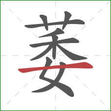 萎的笔顺第11画：横