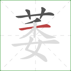 萎的笔顺第5画：横