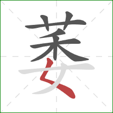 萎的笔顺第9画：撇点