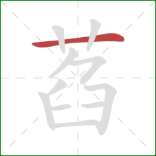 萏的笔顺第1画：横