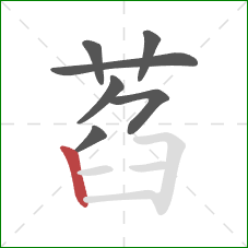 萏的笔顺第7画：竖