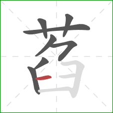 萏的笔顺第8画：横