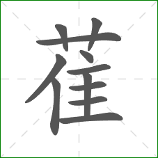 萑的部首 萑的部首