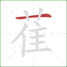 萑的笔顺第1画:横 萑的笔顺第1画:横