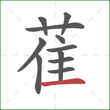 萑的笔顺第11画:横 萑的笔顺第11画:横