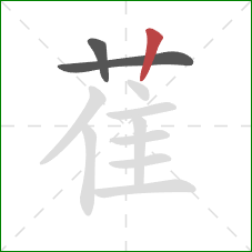 萑的笔顺第3画:竖 萑的笔顺第3画:竖