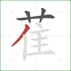 萑的笔顺第4画:撇 萑的笔顺第4画:撇