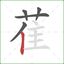 萑的笔顺第5画:竖 萑的笔顺第5画:竖