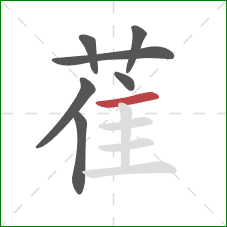 萑的笔顺第7画:横 萑的笔顺第7画:横