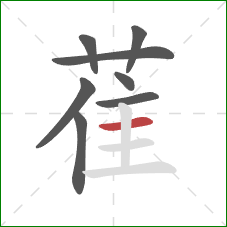 萑的笔顺第8画:横 萑的笔顺第8画:横