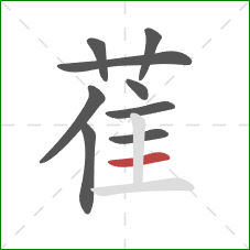 萑的笔顺第9画:横 萑的笔顺第9画:横