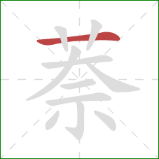 萘的笔顺第1画：横