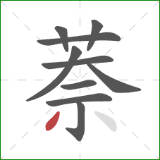 萘的笔顺第10画：撇