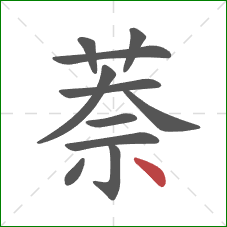 萘的笔顺第11画：点