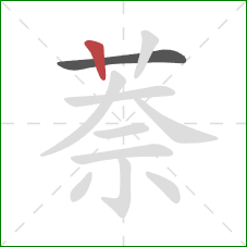 萘的笔顺第2画：竖