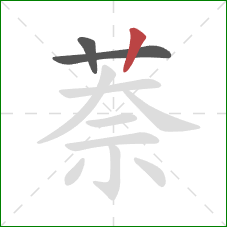 萘的笔顺第3画：竖