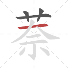 萘的笔顺第4画：横