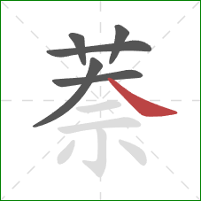 萘的笔顺第6画：捺