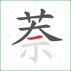 萘的笔顺第7画：横