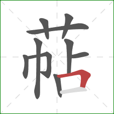 萜的笔顺第10画：横折