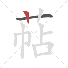 萜的笔顺第2画：竖