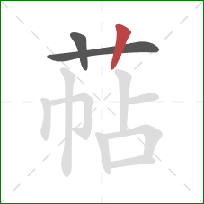 萜的笔顺第3画：竖