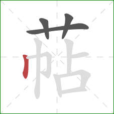 萜的笔顺第4画：竖