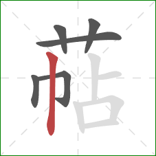 萜的笔顺第6画：竖