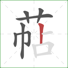 萜的笔顺第7画：竖