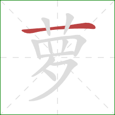 萝的笔顺第1画：横