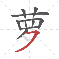 萝的笔顺第10画：横撇