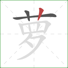 萝的笔顺第3画：竖