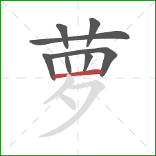 萝的笔顺第8画：横