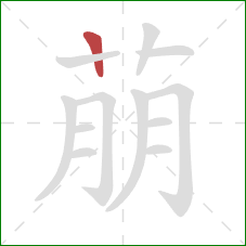 萠的笔顺第1画：竖