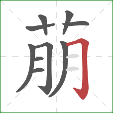 萠的笔顺第10画：横折钩